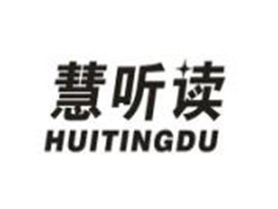 慧听读