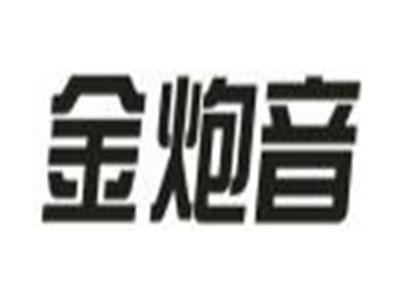 金炮音