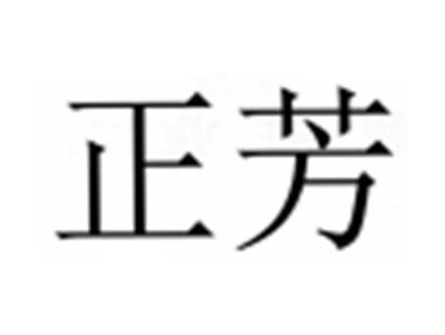 正芳
