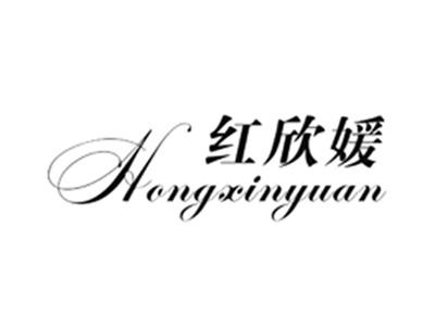 红欣媛