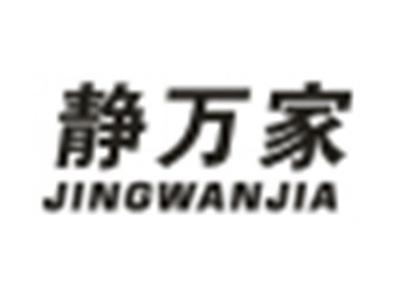 静万家