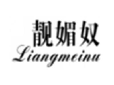 靓媚奴