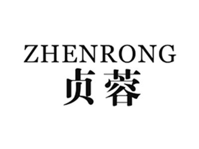 贞蓉