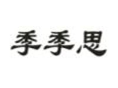 季季思