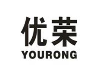 优荣