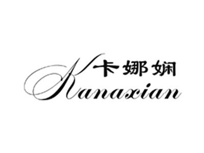 卡娜娴