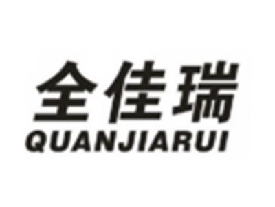 全佳瑞