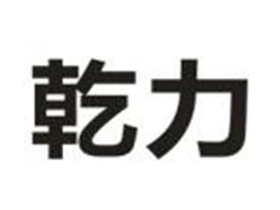 乾力
