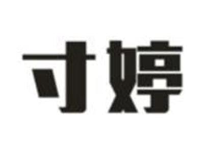 寸婷