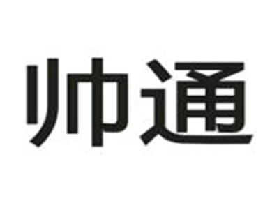 帅通