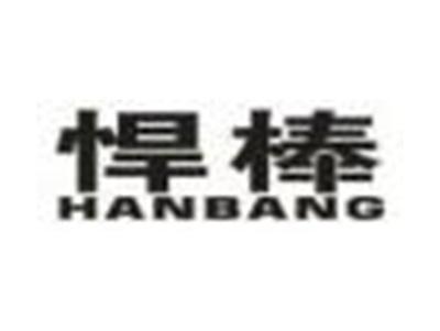悍棒