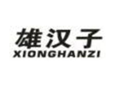 雄汉子