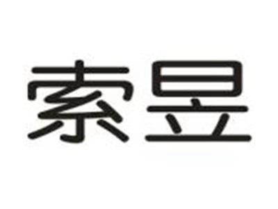 索昱