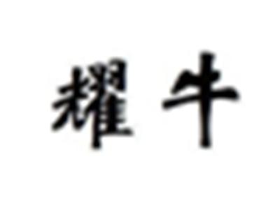 耀牛