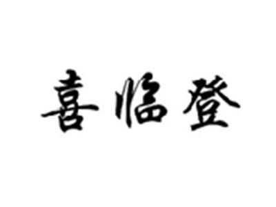 喜临登