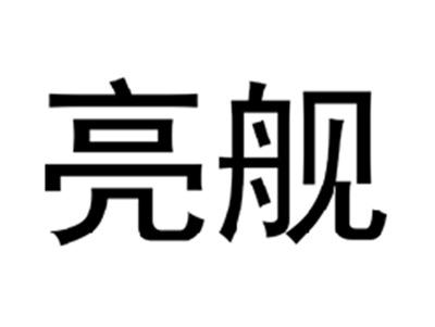 亮舰