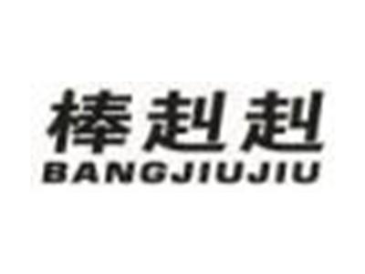 棒赳赳