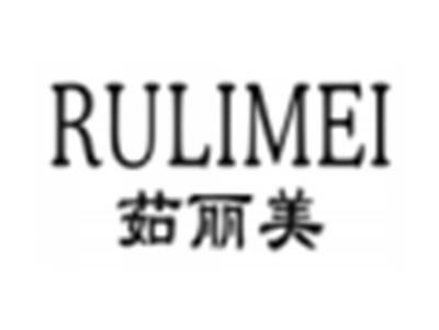 茹丽美