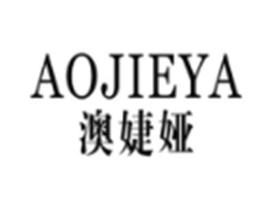 澳婕娅