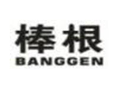 棒根