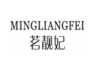 茗靓妃