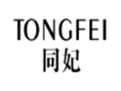 同妃