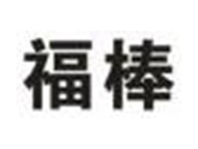 福棒