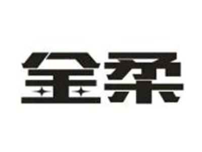 金柔