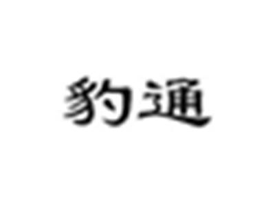 豹通