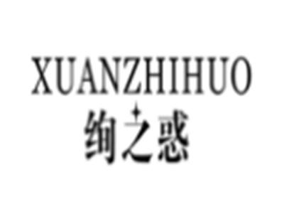 绚之惑