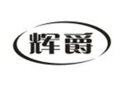 辉爵