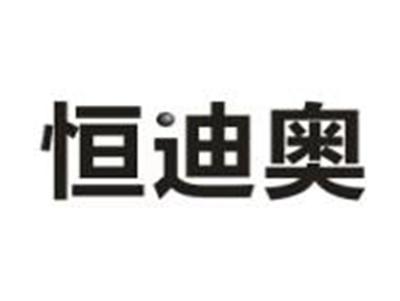 恒迪奥