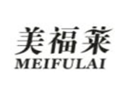 美福莱