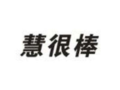 慧很棒
