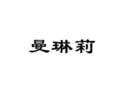 曼琳莉