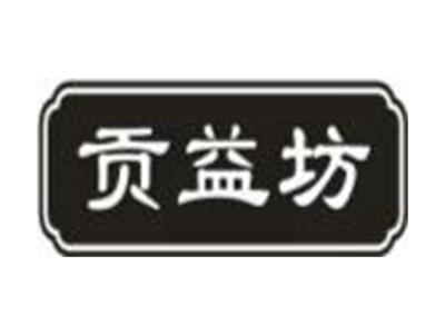 贡益坊