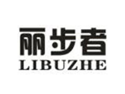 丽步者