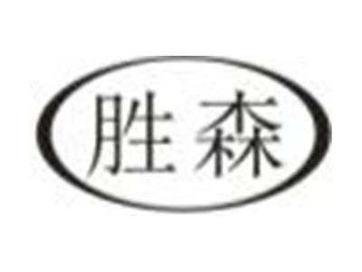 胜森