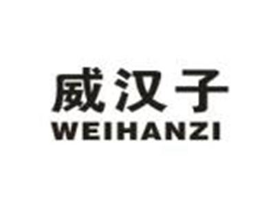 威汉子