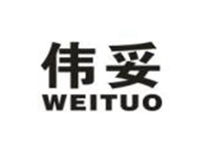 伟妥