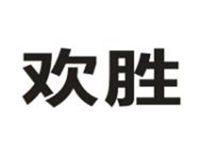欢胜