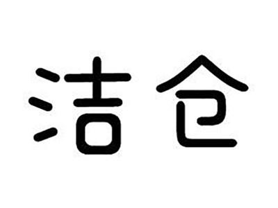 洁仓