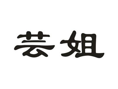 芸姐