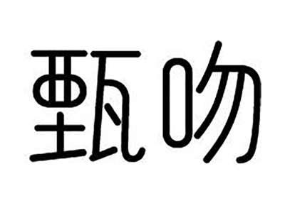 甄吻