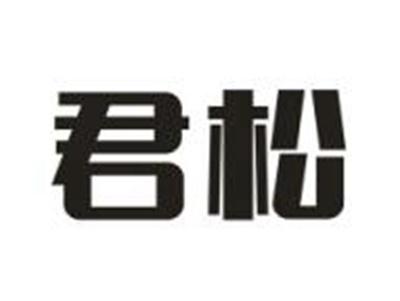 君松