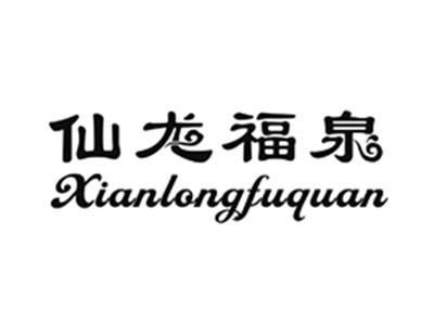 仙龙福泉