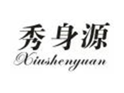 秀身源