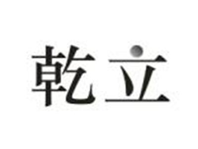 乾立