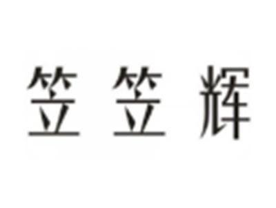 笠笠辉