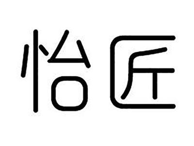 怡匠